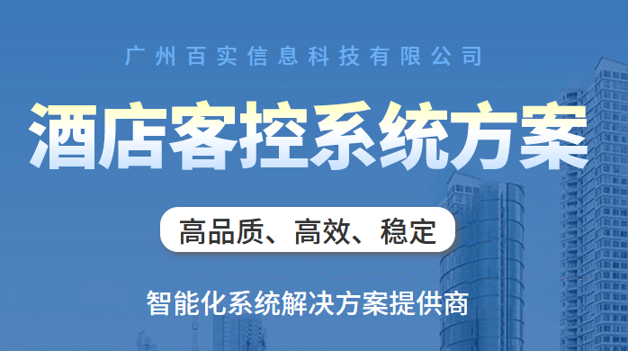 漢庭酒店客控管理系統(tǒng)、酒店客控管理系統(tǒng)、漢庭酒店客控系統(tǒng)