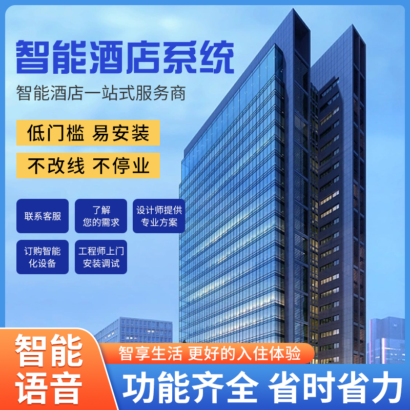 智慧智能客房控制系統(tǒng)、智能客房控制系統(tǒng)、客房控制系統(tǒng)