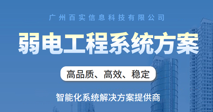 弱電智能化工程系統(tǒng)、弱電工程系統(tǒng)、弱電智能化工程